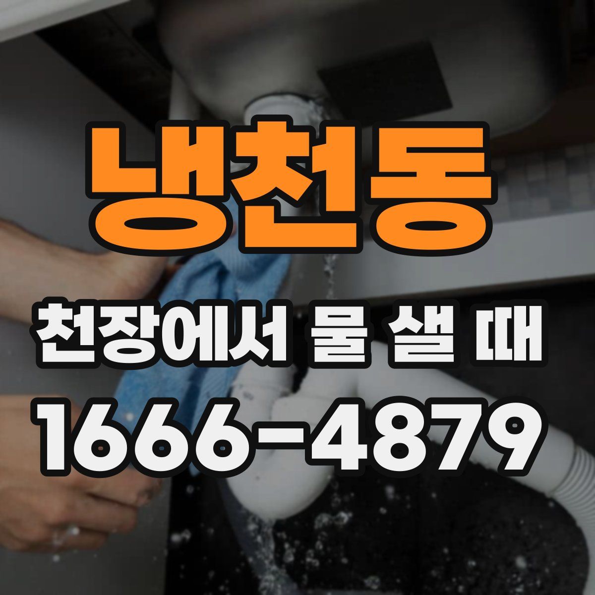 냉천동 천장에서 물 샐 때