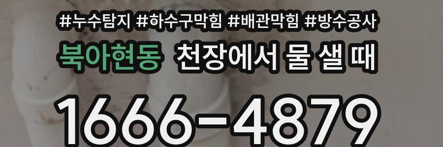북아현동 천장에서 물 샐 때