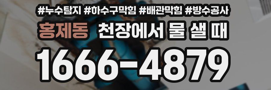 홍제동 천장에서 물 샐 때