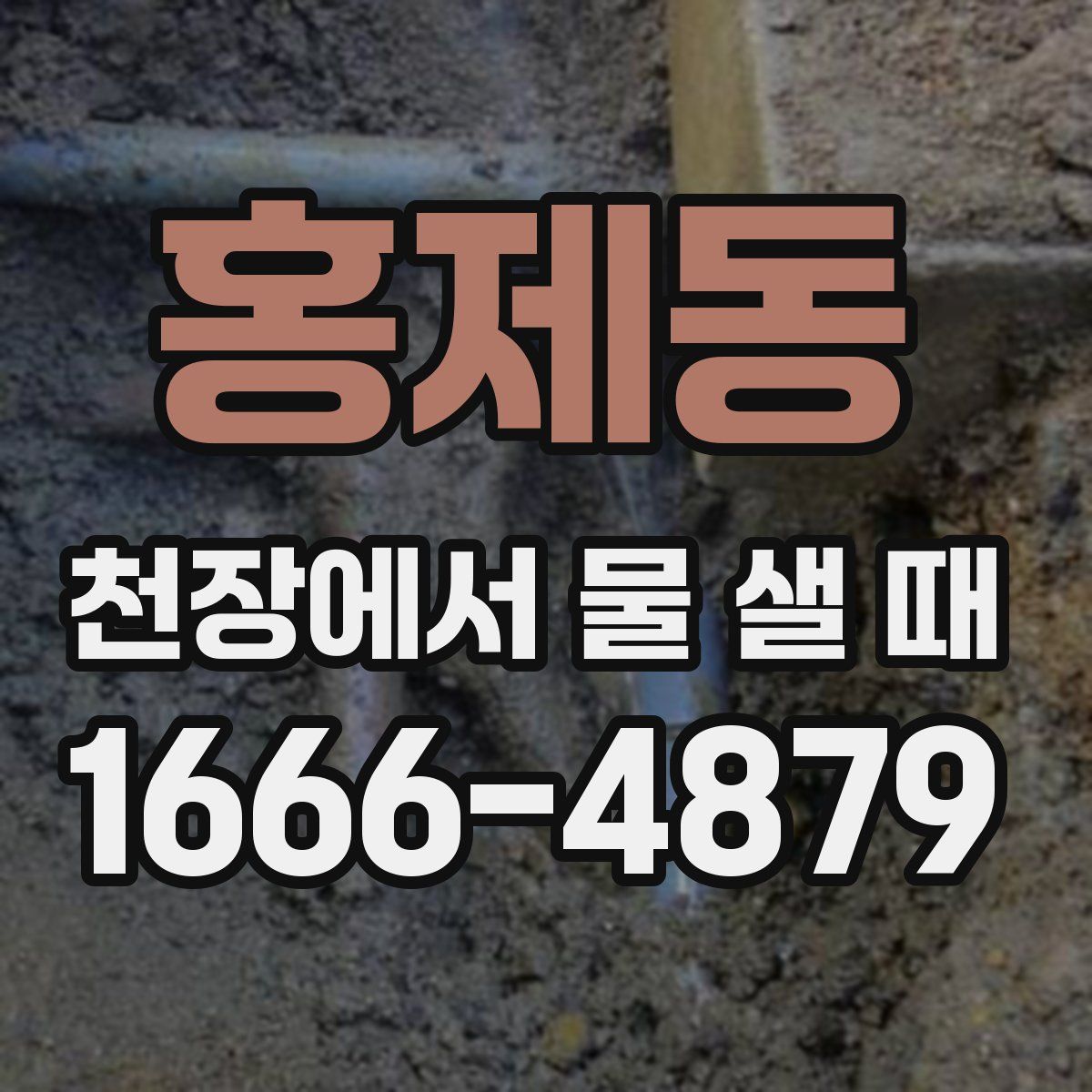 홍제동 천장에서 물 샐 때