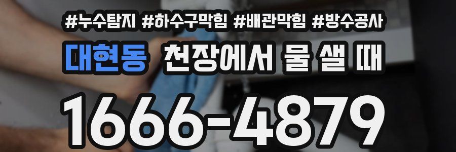 대현동 천장에서 물 샐 때