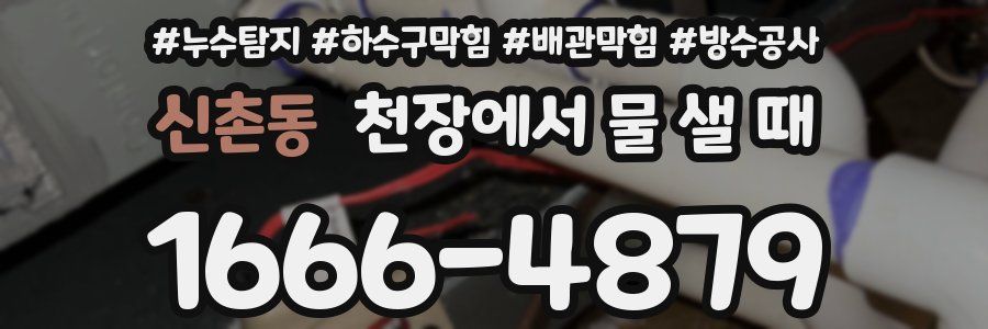 신촌동 천장에서 물 샐 때