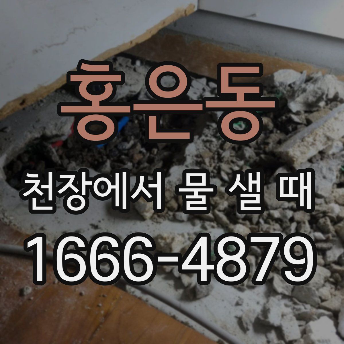 홍은동 천장에서 물 샐 때