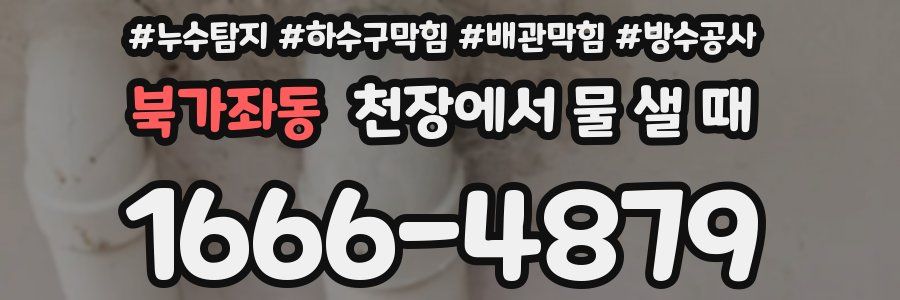 북가좌동 천장에서 물 샐 때