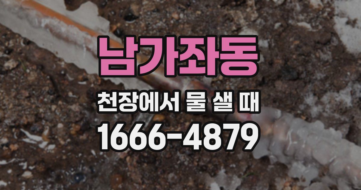 남가좌동 천장에서 물 샐 때