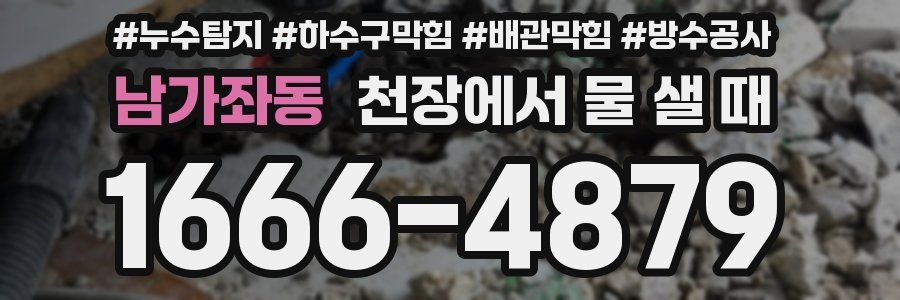 남가좌동 천장에서 물 샐 때