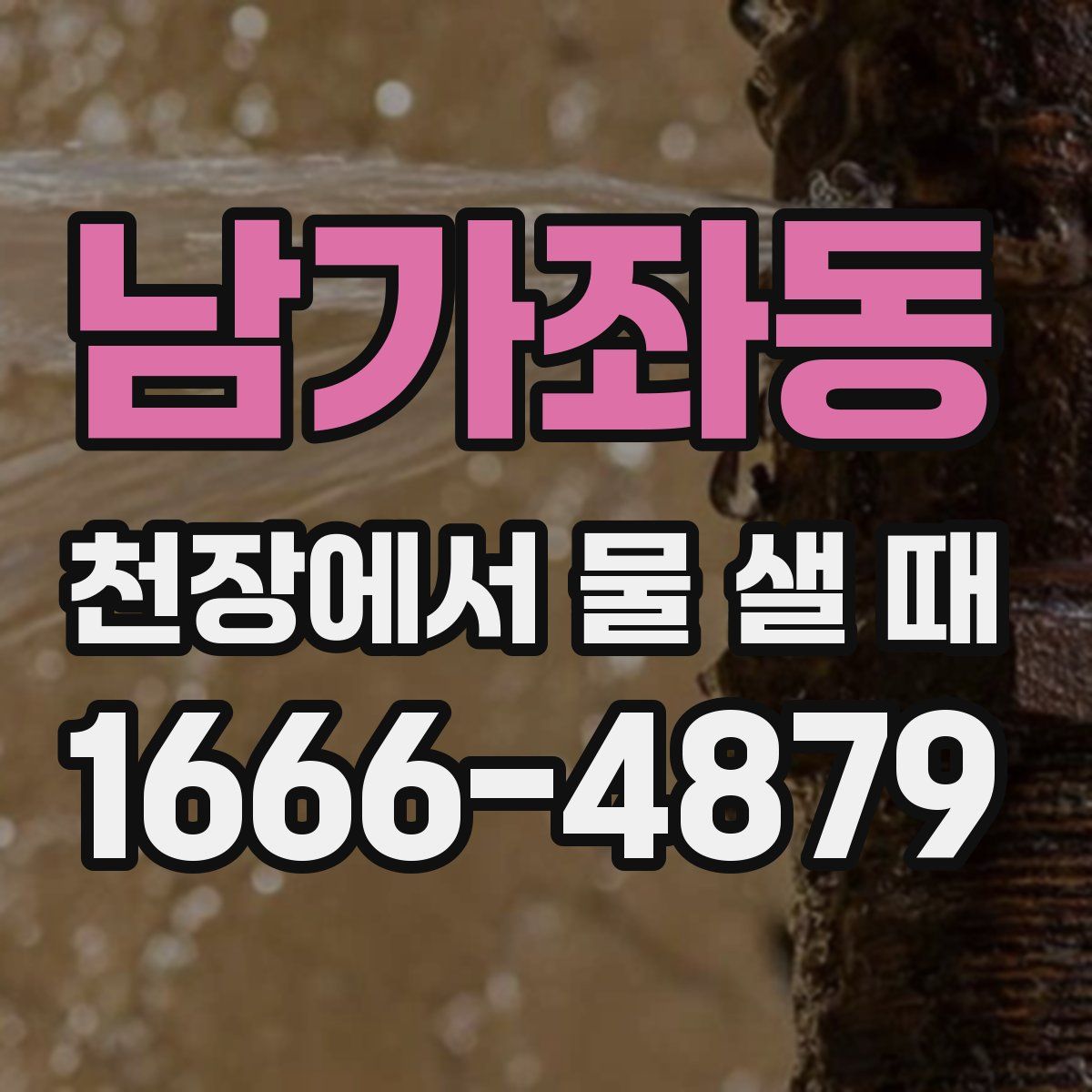 남가좌동 천장에서 물 샐 때