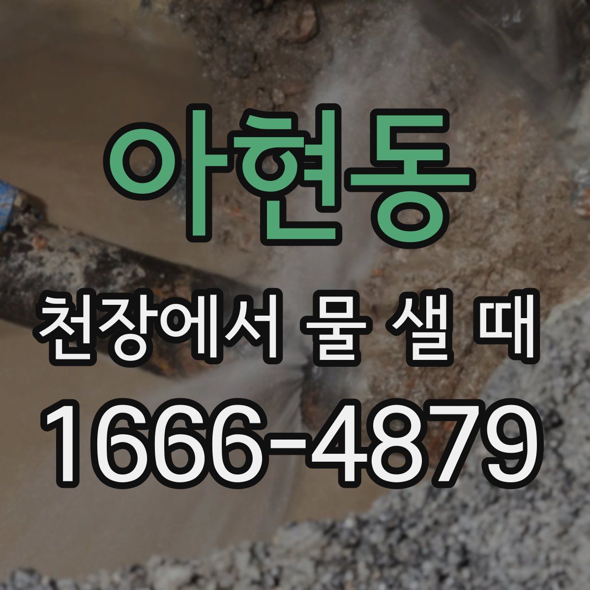 아현동 천장에서 물 샐 때