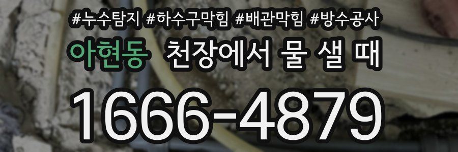 아현동 천장에서 물 샐 때