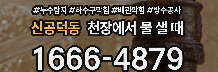 신공덕동 천장에서 물 샐 때