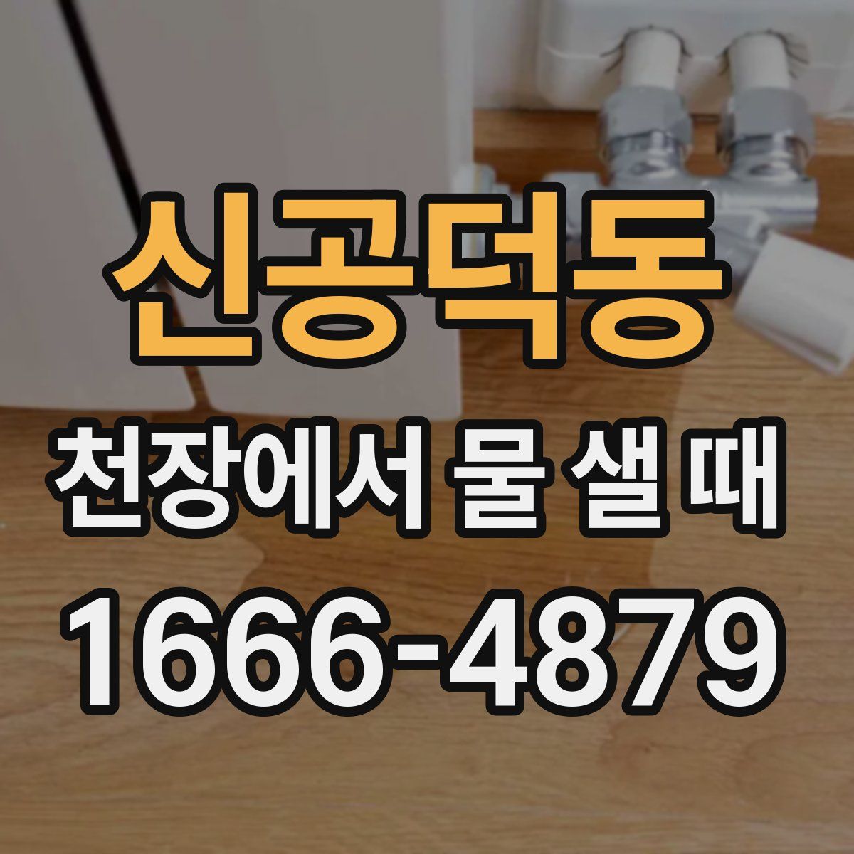신공덕동 천장에서 물 샐 때