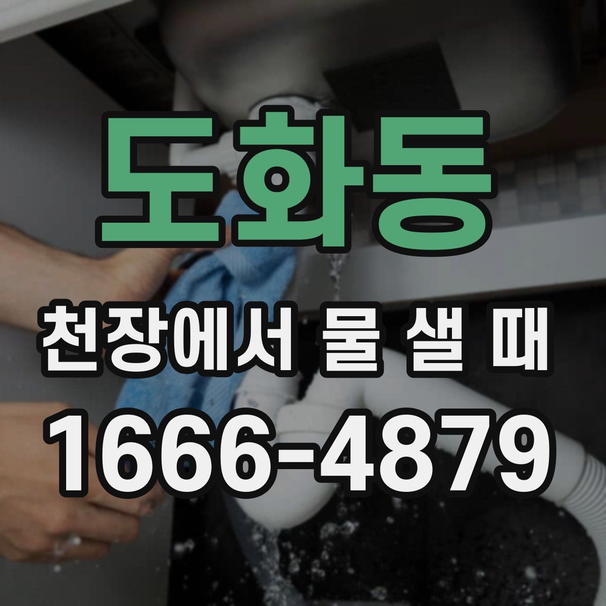 도화동 천장에서 물 샐 때