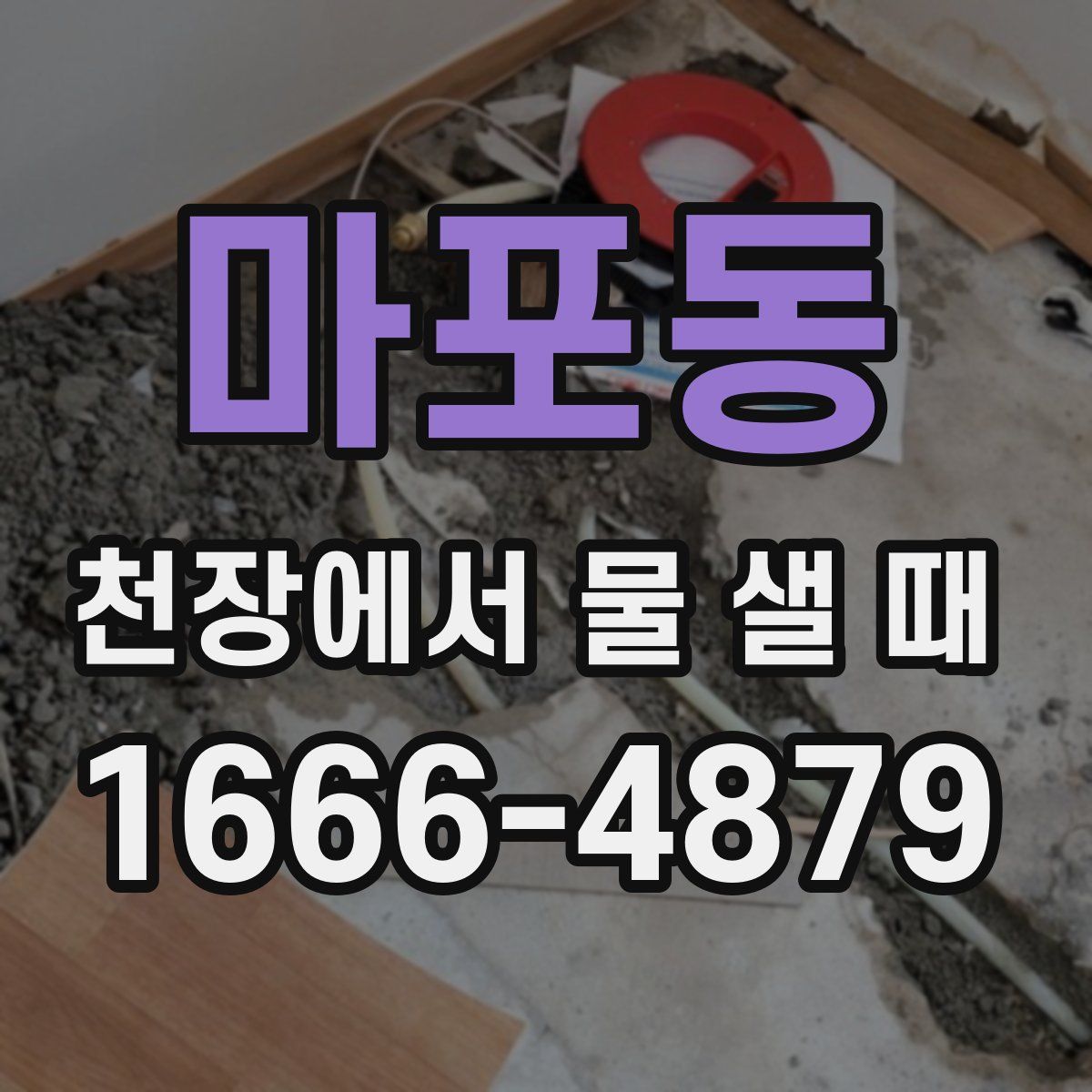 마포동 천장에서 물 샐 때