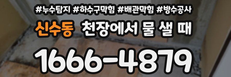 신수동 천장에서 물 샐 때