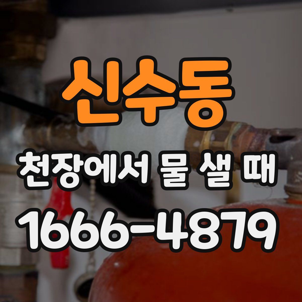 신수동 천장에서 물 샐 때