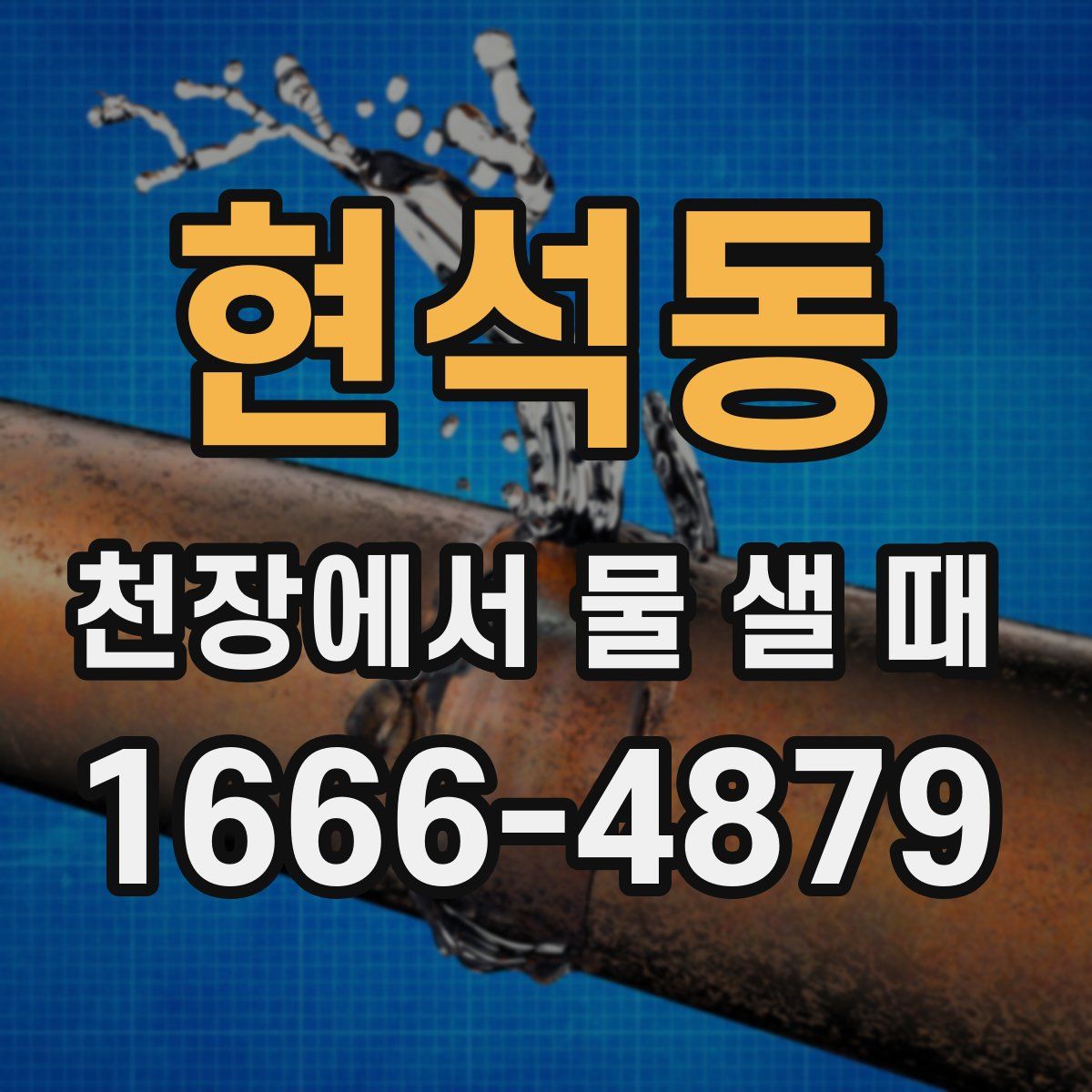 현석동 천장에서 물 샐 때