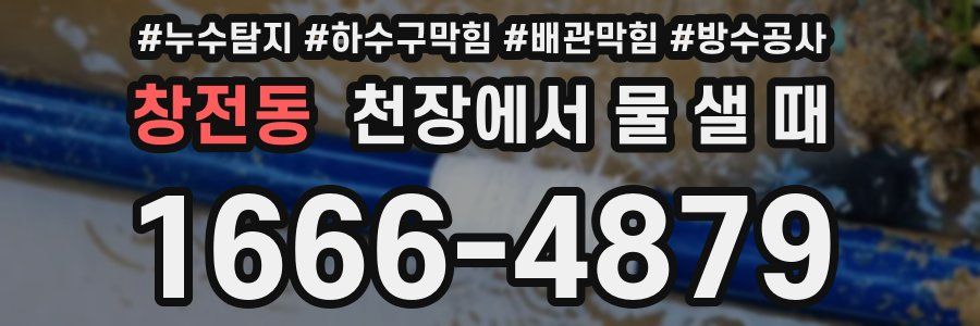 창전동 천장에서 물 샐 때