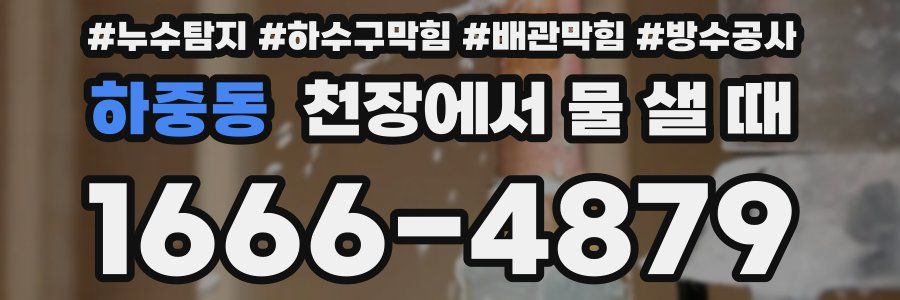 하중동 천장에서 물 샐 때