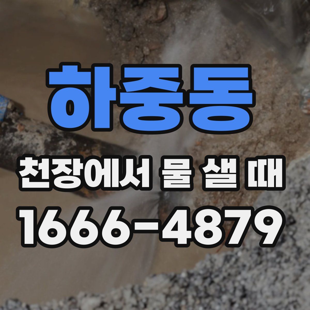 하중동 천장에서 물 샐 때