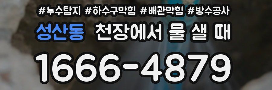 성산동 천장에서 물 샐 때