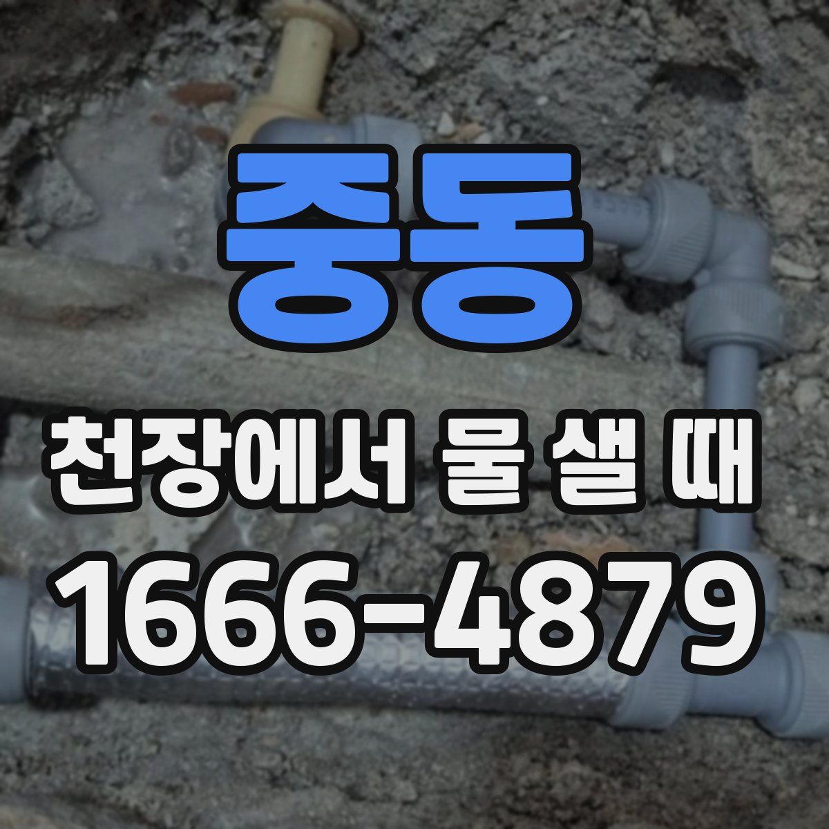 중동 천장에서 물 샐 때