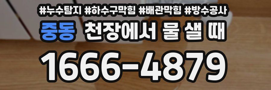 중동 천장에서 물 샐 때