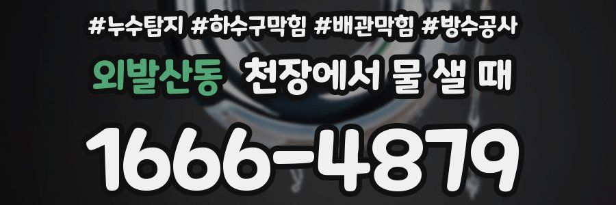 외발산동 천장에서 물 샐 때