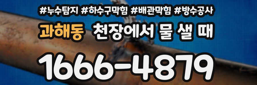 과해동 천장에서 물 샐 때