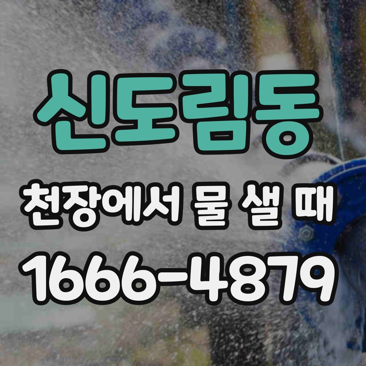 신도림동 천장에서 물 샐 때