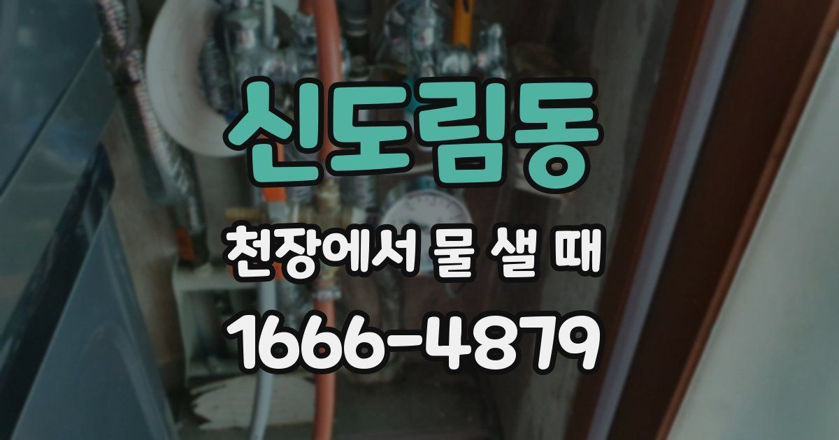 신도림동 천장에서 물 샐 때