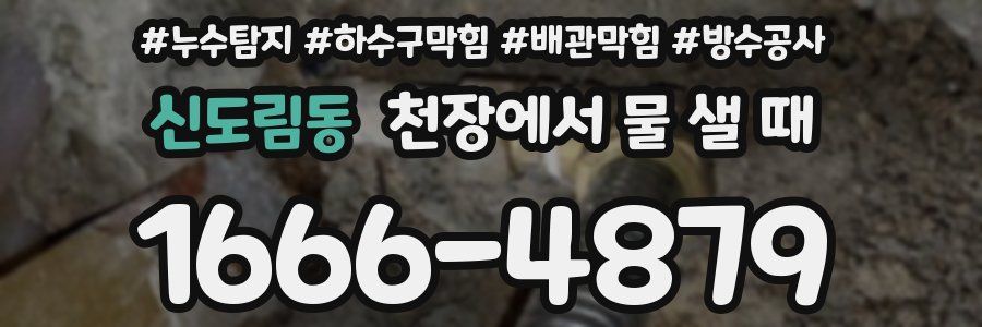 신도림동 천장에서 물 샐 때