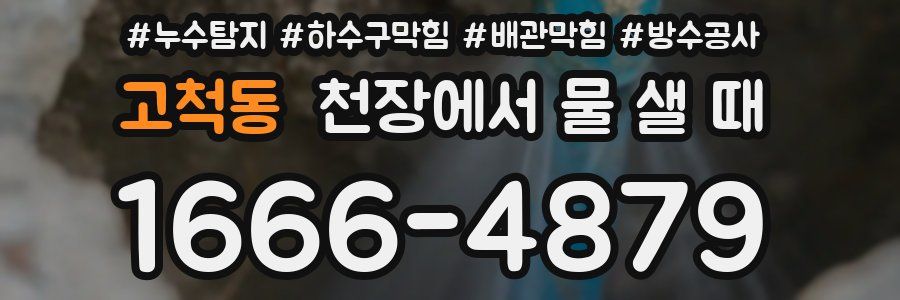 고척동 천장에서 물 샐 때