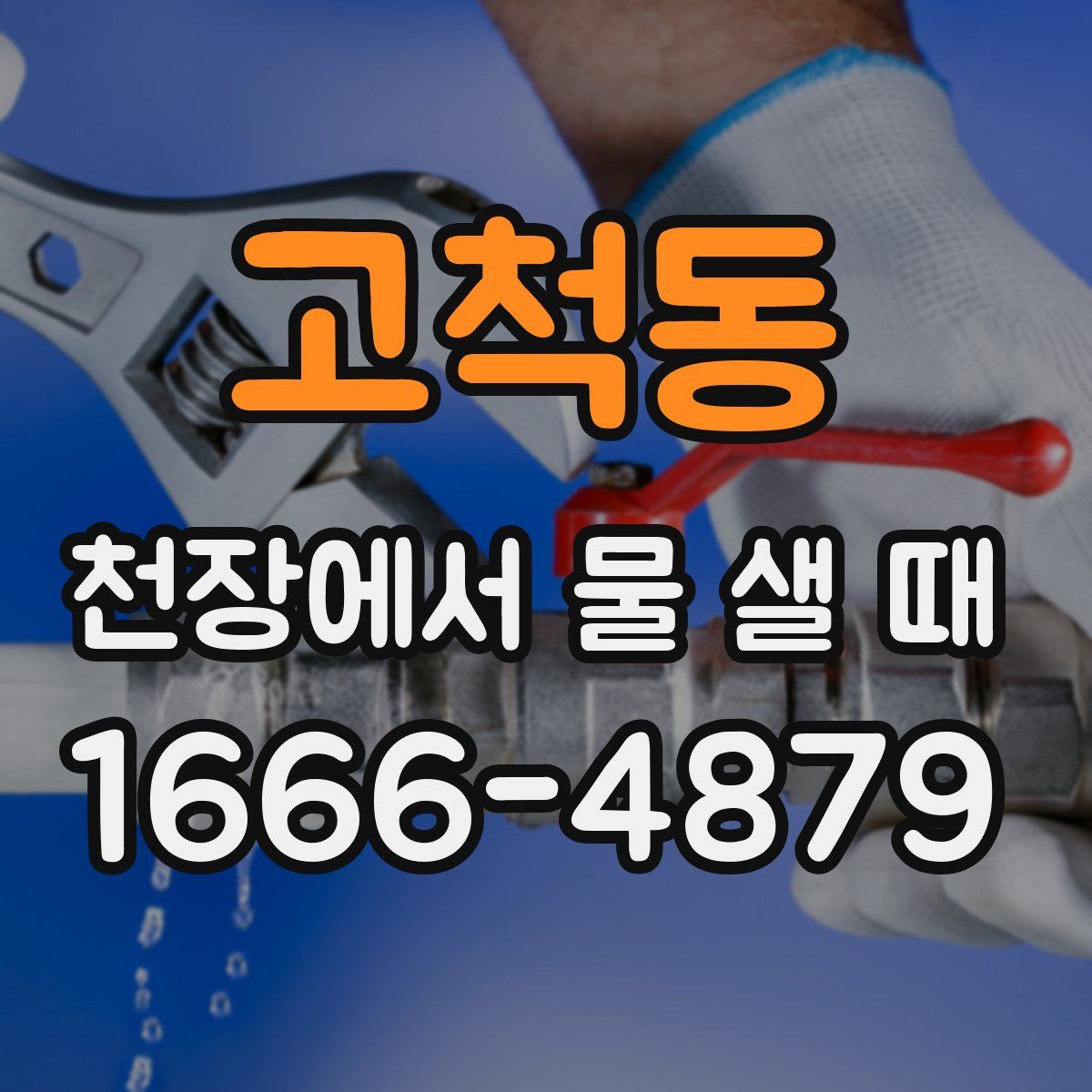 고척동 천장에서 물 샐 때