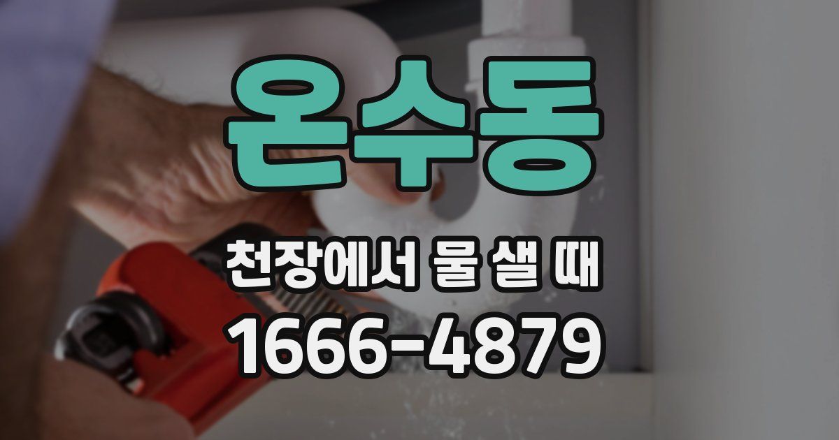 온수동 천장에서 물 샐 때