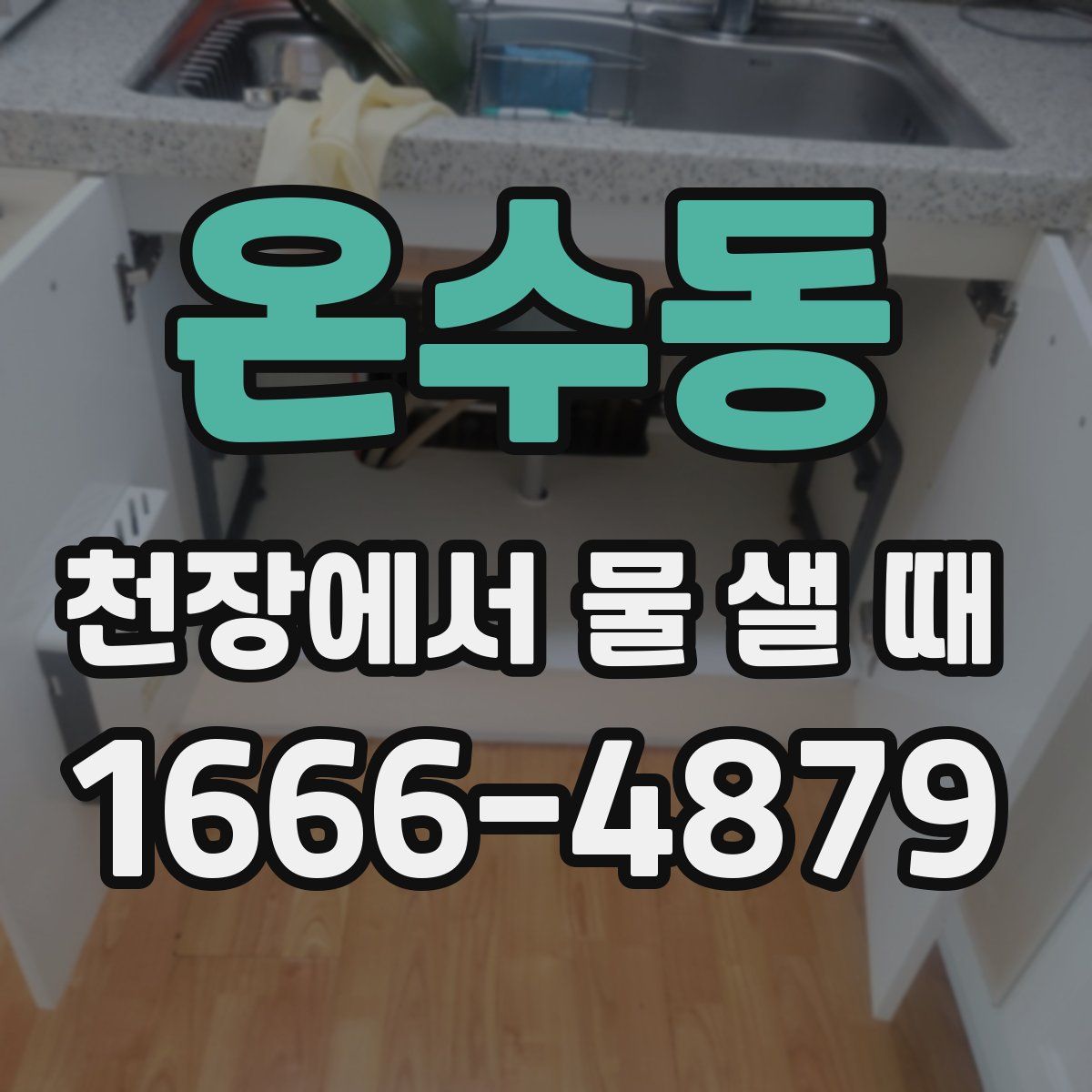 온수동 천장에서 물 샐 때