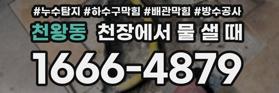 천왕동 천장에서 물 샐 때