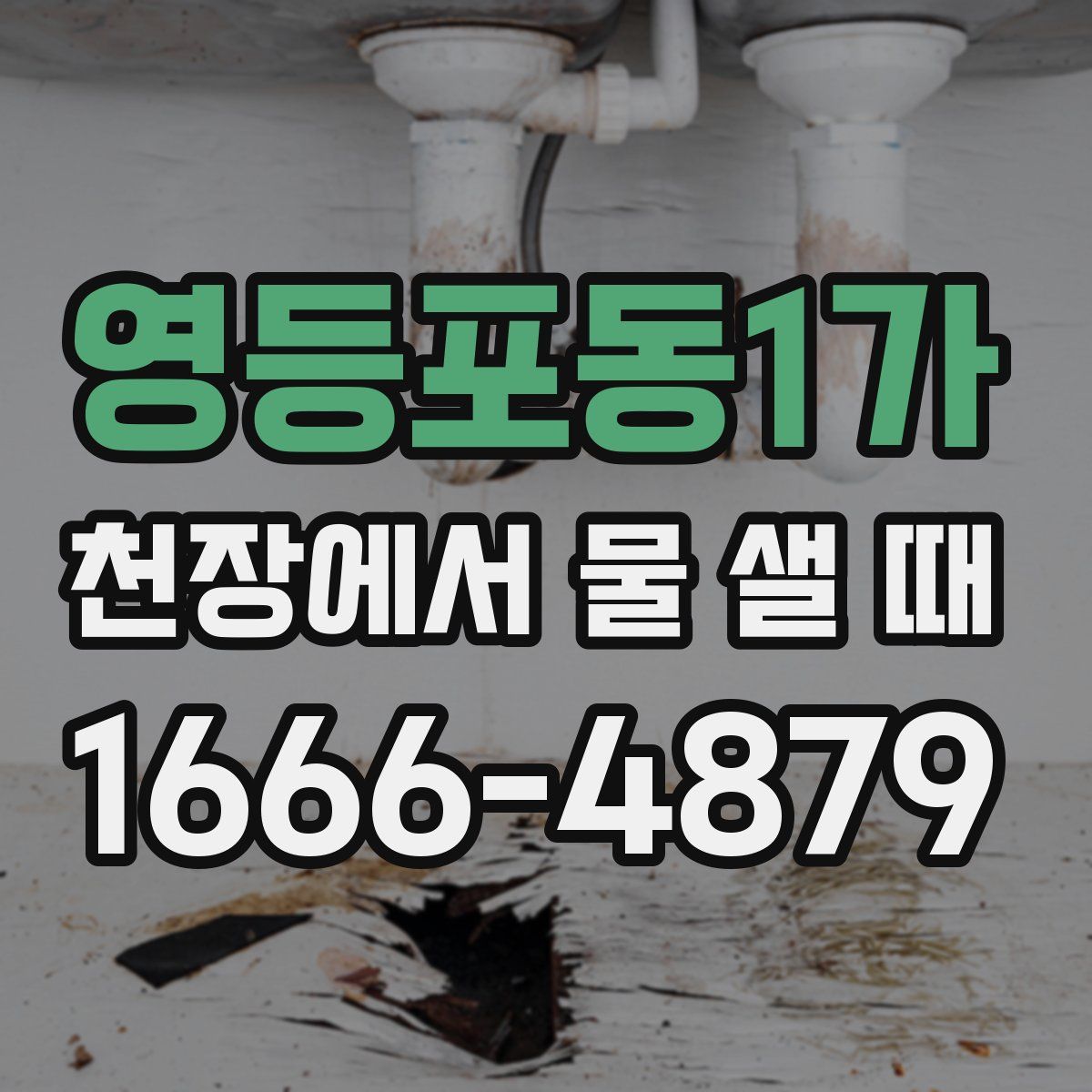 영등포동1가 천장에서 물 샐 때