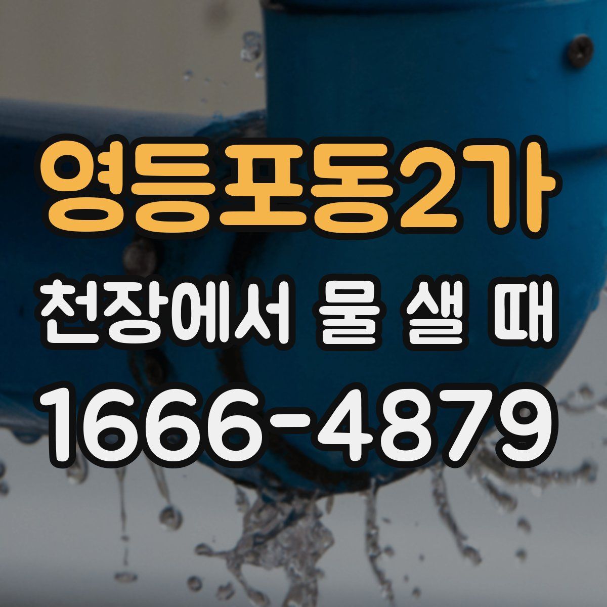 영등포동2가 천장에서 물 샐 때