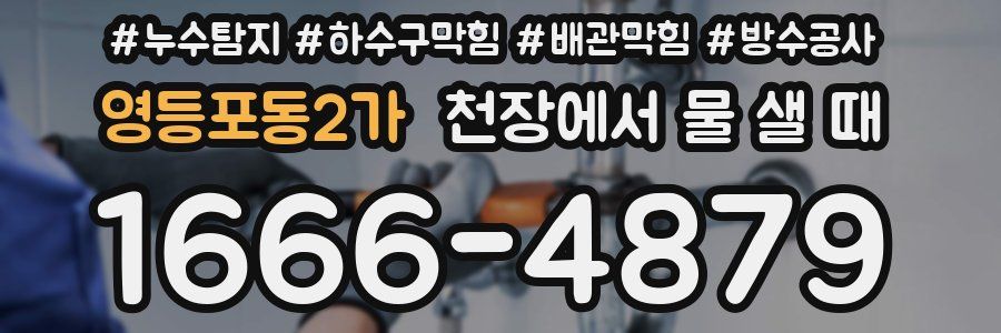 영등포동2가 천장에서 물 샐 때