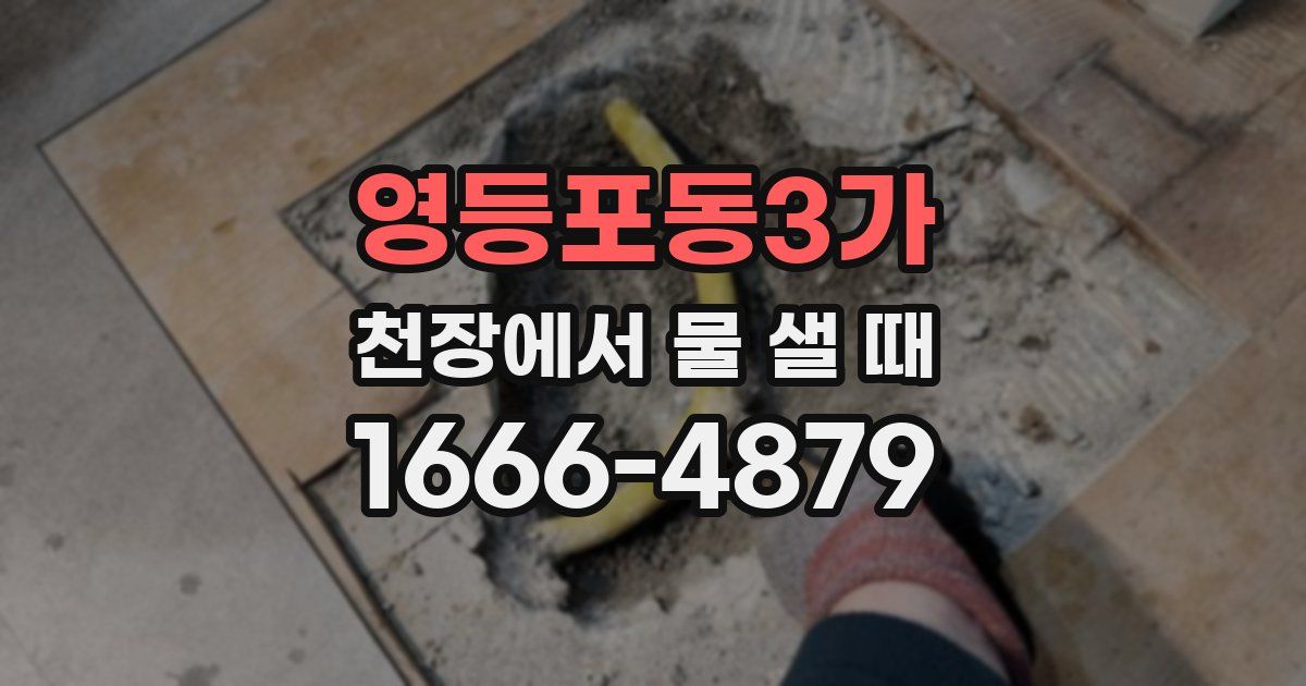 영등포동3가 천장에서 물 샐 때