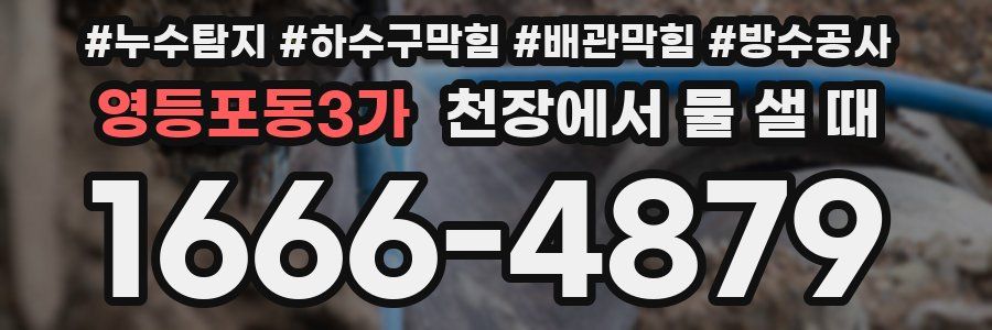 영등포동3가 천장에서 물 샐 때