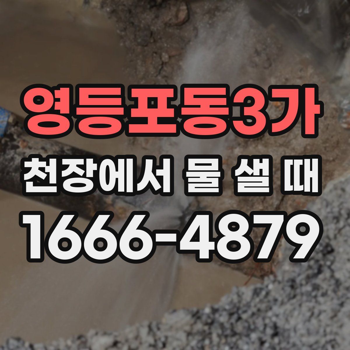 영등포동3가 천장에서 물 샐 때