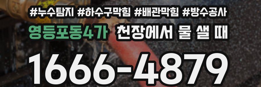 영등포동4가 천장에서 물 샐 때