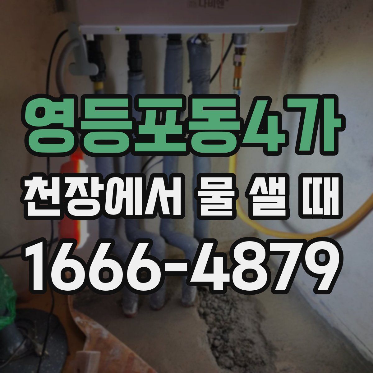 영등포동4가 천장에서 물 샐 때