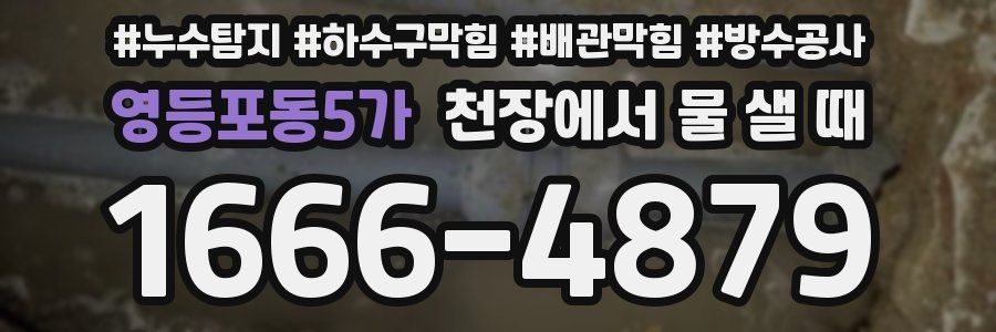 영등포동5가 천장에서 물 샐 때