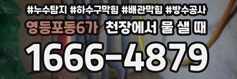 영등포동6가 천장에서 물 샐 때