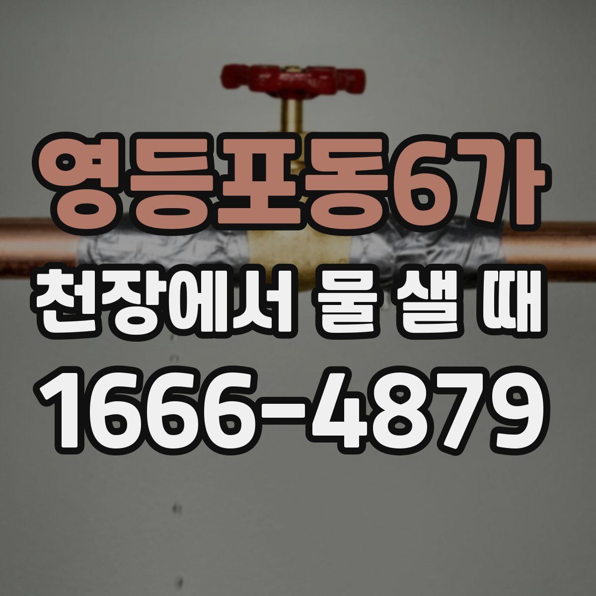 영등포동6가 천장에서 물 샐 때