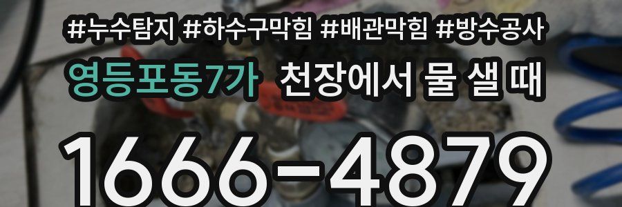 영등포동7가 천장에서 물 샐 때