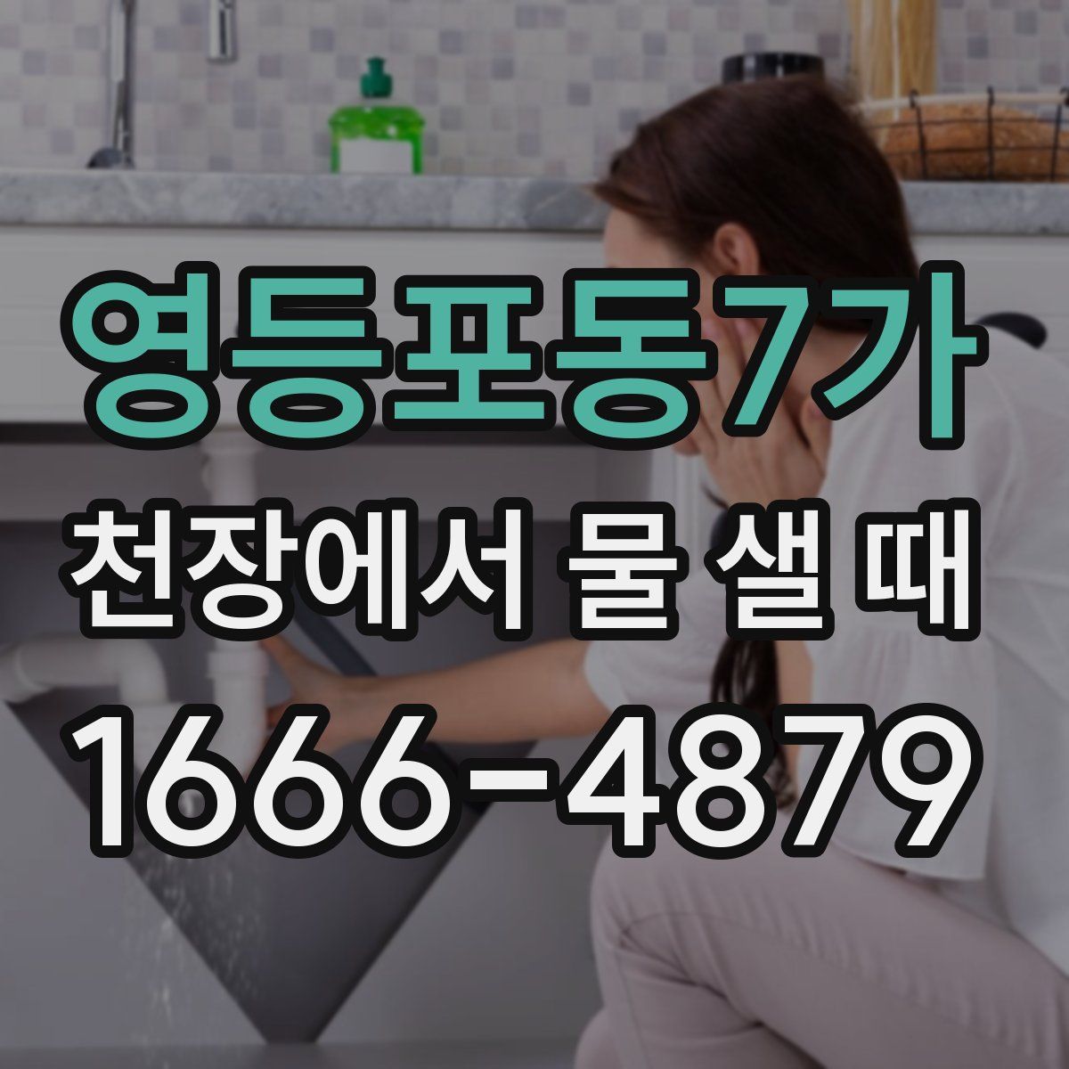 영등포동7가 천장에서 물 샐 때
