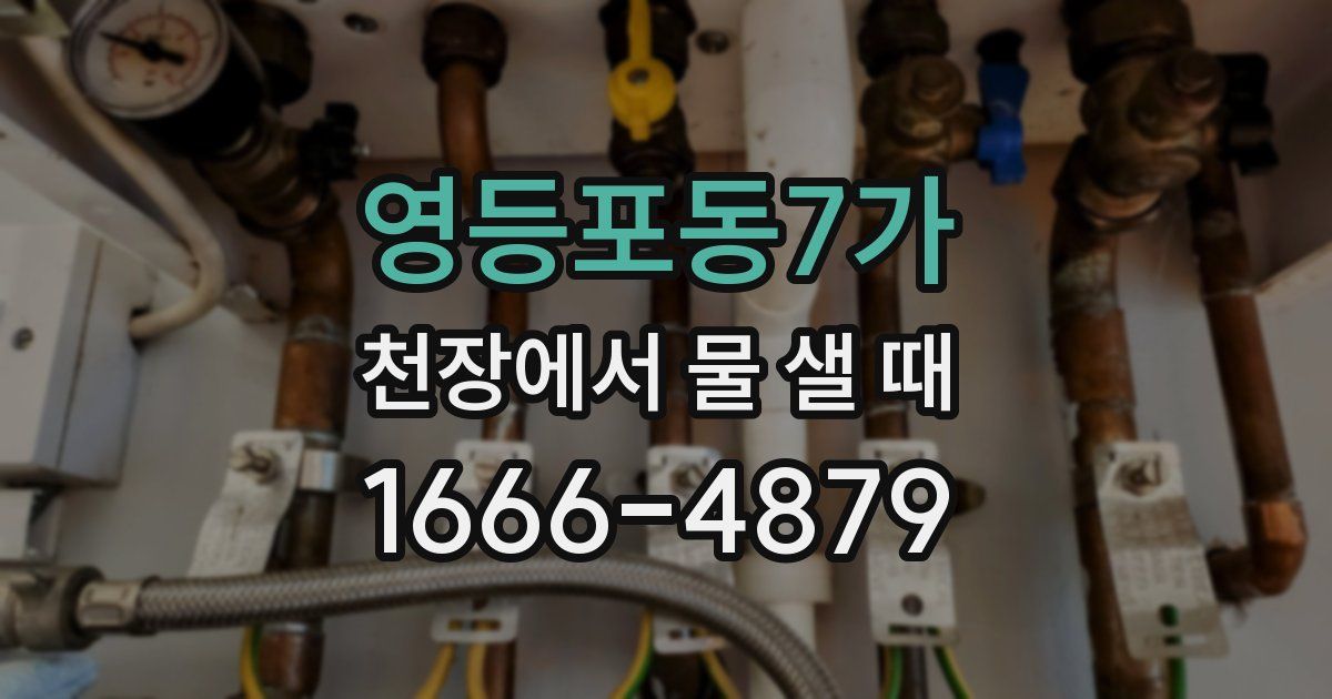 영등포동7가 천장에서 물 샐 때
